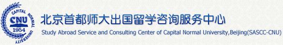 北京首都师大出国留学咨询服务中心