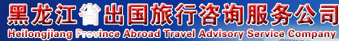黑龙江省出国旅行咨询服务公司