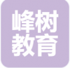 峰树教育